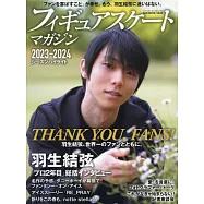 花式滑冰選手情報誌 2023~2024：羽生結弦