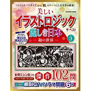 Nonogram美麗日本益智繪圖集 VOL.3：和風世界