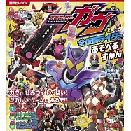 假面騎士GAVV&全假面騎士趣味遊戲圖鑑繪本