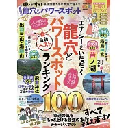 日本最強龍穴&能量景點完全情報專集