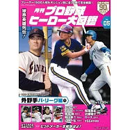 日本職棒英雄大圖鑑專集 VOL.5