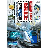 全日本鐵道旅行地圖完全專集