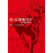 真‧女神轉生V Vengeance遊戲公式完全攻略手冊