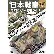第二次世界大戰日本戰車模型&塗裝技巧教學專集