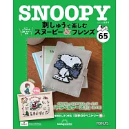 SNOOPY&FRIENDS可愛刺繡裝飾圖案手藝特刊 65：附材料組