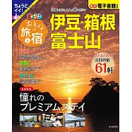 漫遊日本之旅&住宿情報特選 2024：伊豆‧箱根‧富士山