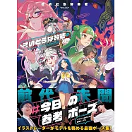 齋藤直葵最強姿勢插畫解說集