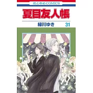 夏目友人帳 31