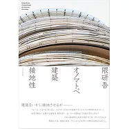 隈研吾擬聲詞型態建築作品鑑賞解析專集