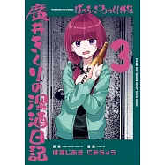 ぼっち・ざ・ろっく!外伝 廣井きくりの深酒日記 3
