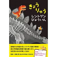 きょうりゅうレントゲンびょういん