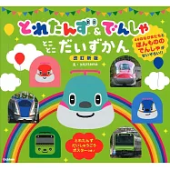 とれたんず&でんしゃ とことこだいずかん 改訂新版