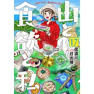 山と食欲と私 17