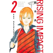 新装版 ライジング インパクト 2