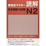新完全マスタ-読解日本語能力試験N2