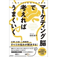 人生が180度変わる思考術 マーケティング脳で考えればうまくいく