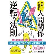 うまくいかない人間関係逆転の法則