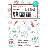 「聞き取れた!」が毎日増える Joo式1日5分韓国語レッスン