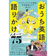 ネイティブママが実践!中学英語だけで話せる _ おうち英語 語りかけパターン75 音声ダウンロード付