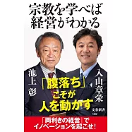 宗教を学べば経営がわかる