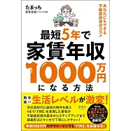 最短5年で家賃年収1000万円になる方法 あなたにもできる不動産投資のススメ