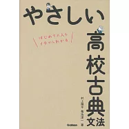 やさしい高校古典文法