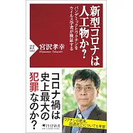 新型コロナは人工物か?パンデミックとワクチンをウイルス学者が検証する