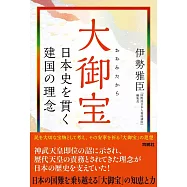 大御宝 日本史を貫く建国の理念