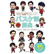 バスケ語辞典: バスケットボール&Bリーグにまつわる言葉をイラストと豆知識でダムダムと読み解く