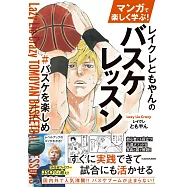 マンガで楽しく学ぶ! レイクレともやんのバスケレッスン #バスケを楽しめ