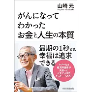 がんになってわかった お金と人生の本質
