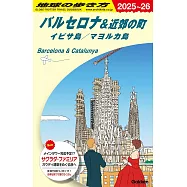 A22 地球の歩き方 バルセロナ&近郊の町 イビサ島/マヨルカ島 2025~2026