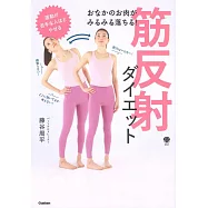 おなかのお肉がみるみる落ちる! 筋反射ダイエット: 体が勝手に整い、こりや痛みもスッキリ!