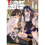 小説 僕の心のヤバイやつ