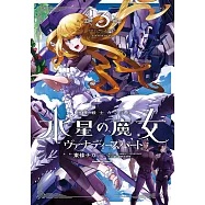 機動戦士ガンダム 水星の魔女 ヴァナディースハート 3