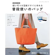 (增補改訂版)實用生活提袋與小物簡單裁縫作品集：附型紙