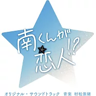 日劇「阿南是小情人!?」OST