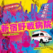 日劇「新宿野戰醫院」OST