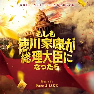 電影「如果德川家康成為總理大臣」OST