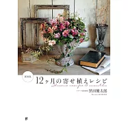 (新版)黑田健太郎打造每月植栽作品精選集