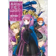 本好きの下剋上 ハンネローレの貴族院五年生 1