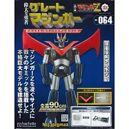 偉大勇者金剛大魔神模型收藏特刊 VOL.064：附材料組