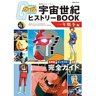 機動戰士鋼彈宇宙世紀元完全解析專集：一年戰爭編