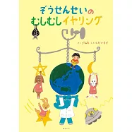 絵本 ぞうせんせいのむしむしイヤリング