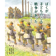 ぼくが子どものころ戦争があった 「いくさの少年期」より