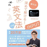 深めて解ける! 英文法INPUT 改訂版