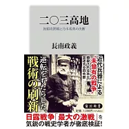 二〇三高地 旅順攻囲戦と乃木希典の決断