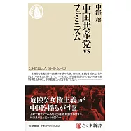 中国共産党vsフェミニズム