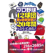 プロ野球12球団ファンクラブ全部に20年間入会してみた!