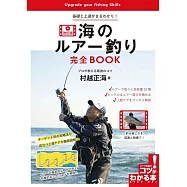 海のルアー釣り 完全BOOK 改訂版 基礎と上達がまるわかり! プロが教える最強のコツ